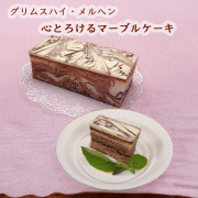 グリムスハイム・メルヘンマーブルケーキ