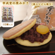 幸成堂の栗みかさ