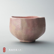 京都 楽焼 萬福堂 吉村楽入 お茶わん