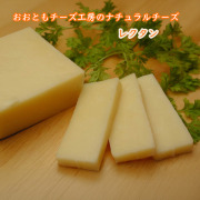 おおともチーズ工房のナチュラルチーズ