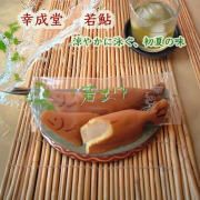 幸成堂若鮎