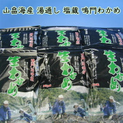山畠海産塩蔵生わかめ