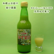 後口農園の天然ゆず果汁