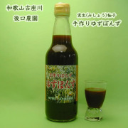 後口農園の手作りゆずポン酢