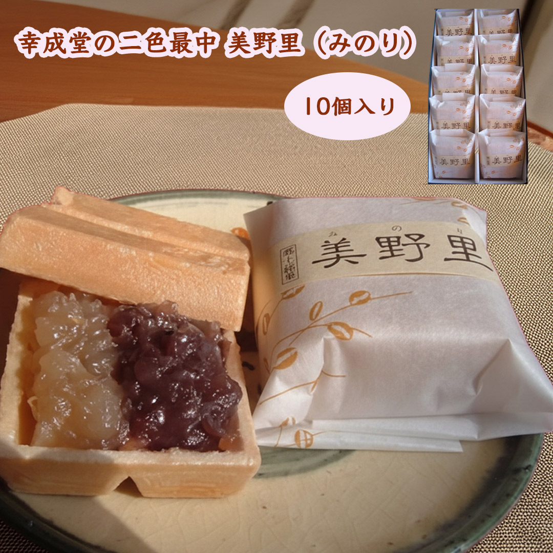 幸成堂の二色最中美野里
