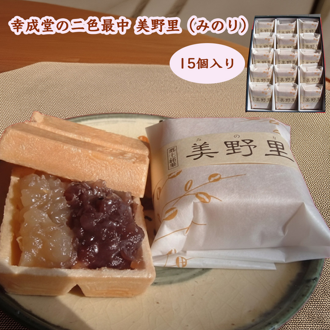 幸成堂の二色最中美野里