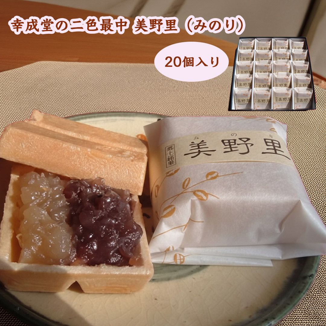 幸成堂の二色最中美野里