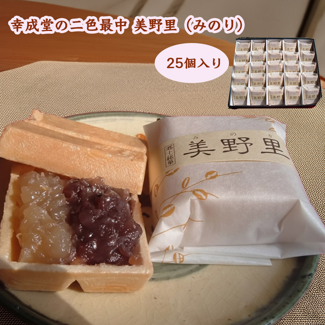 幸成堂の二色最中美野里