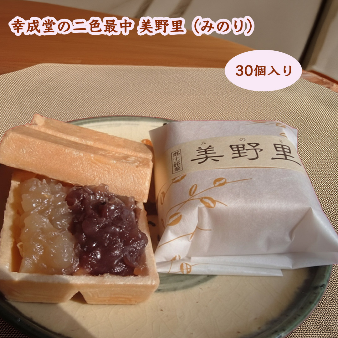 幸成堂の二色最中美野里