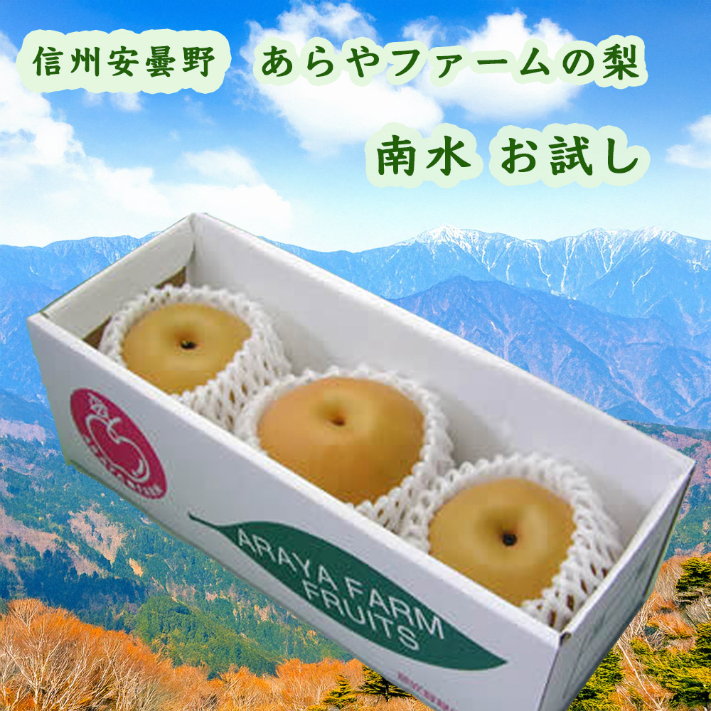 あらやファームの梨南水