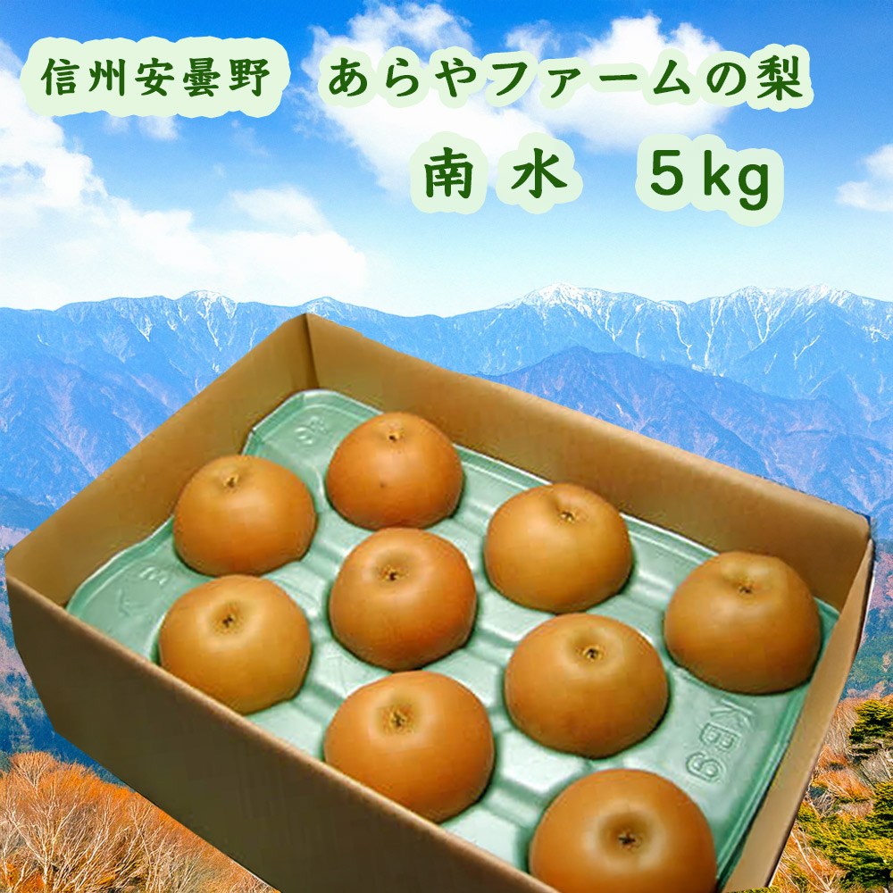 あらやファームの梨南水