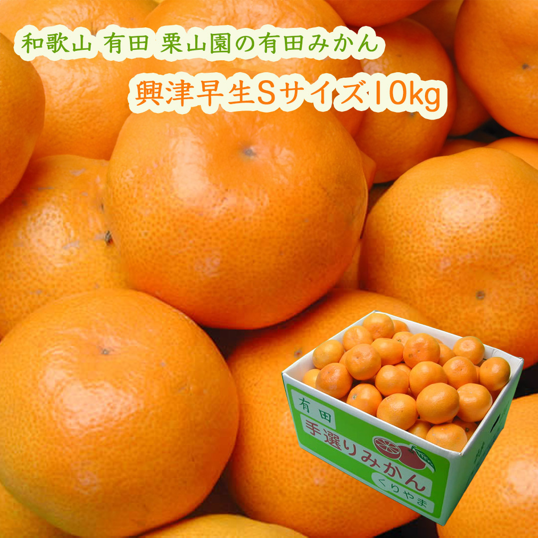 栗山園の有田みかん興津早生