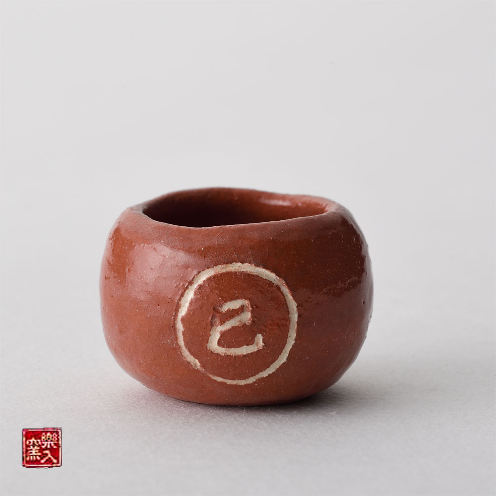 楽入窯2025年新春作品