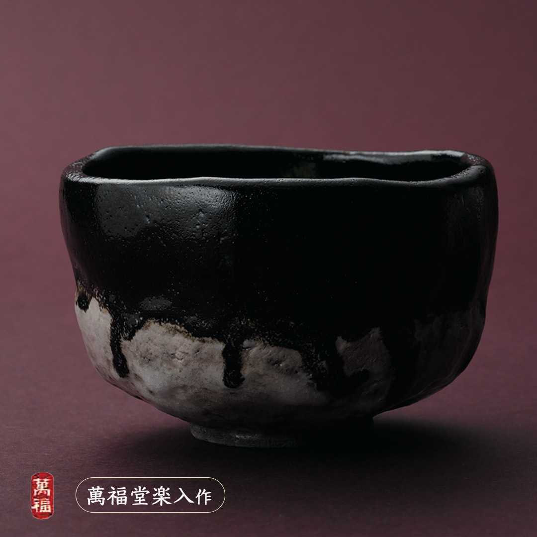 楽入窯2026年新春作品