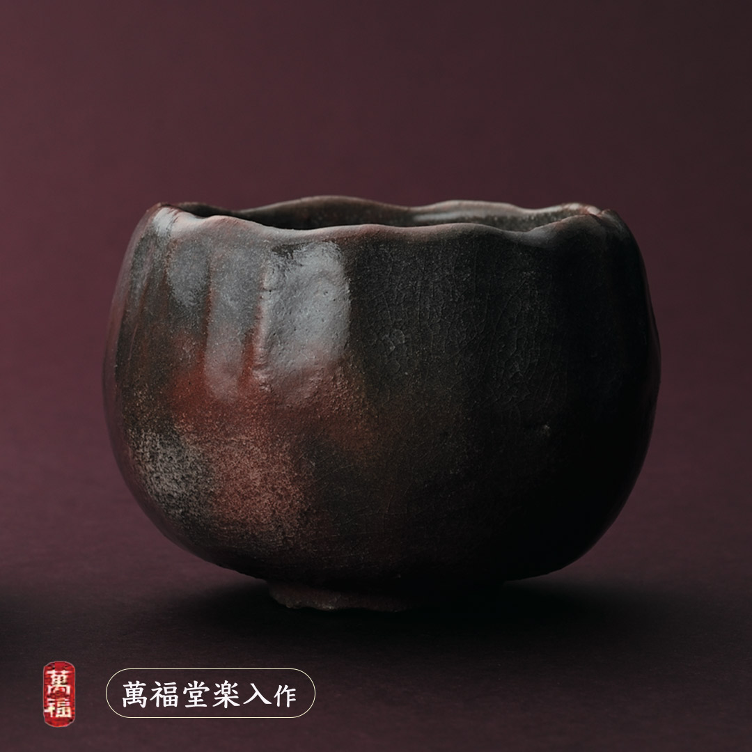 楽入窯2026年新春作品