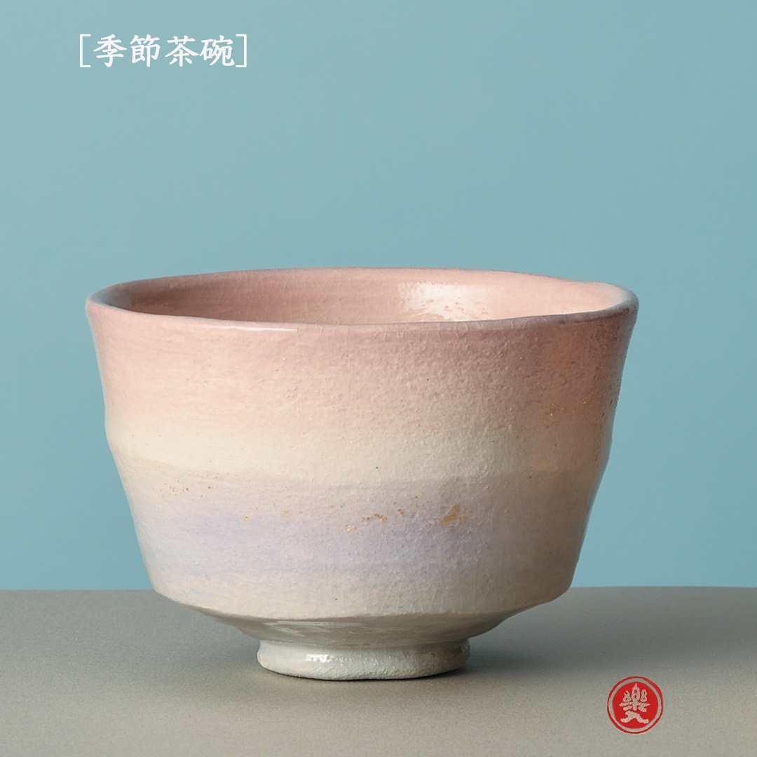 楽入窯2026年新春作品