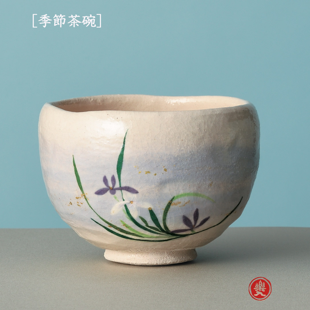 楽入窯2026年新春作品