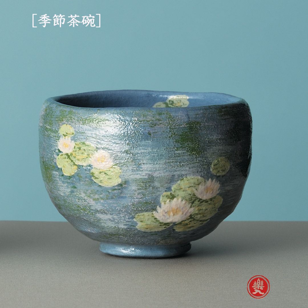 楽入窯2026年新春作品