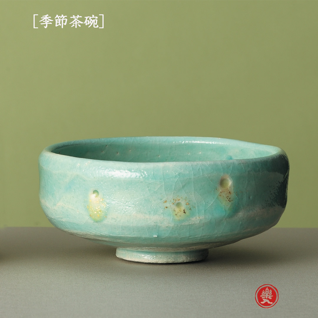 楽入窯2026年新春作品