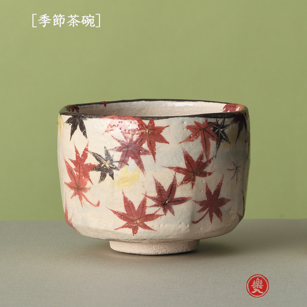 楽入窯2026年新春作品