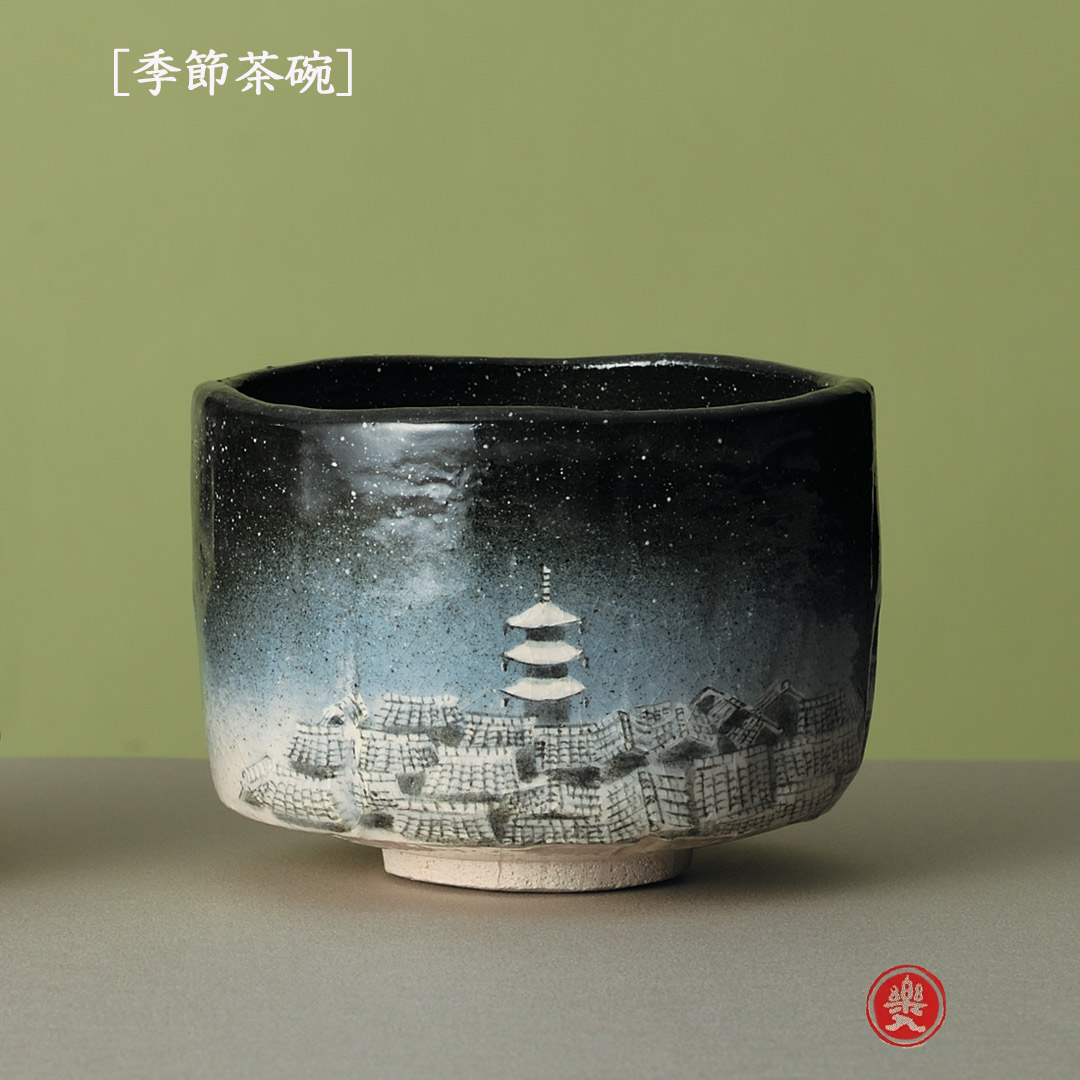 楽入窯2026年新春作品