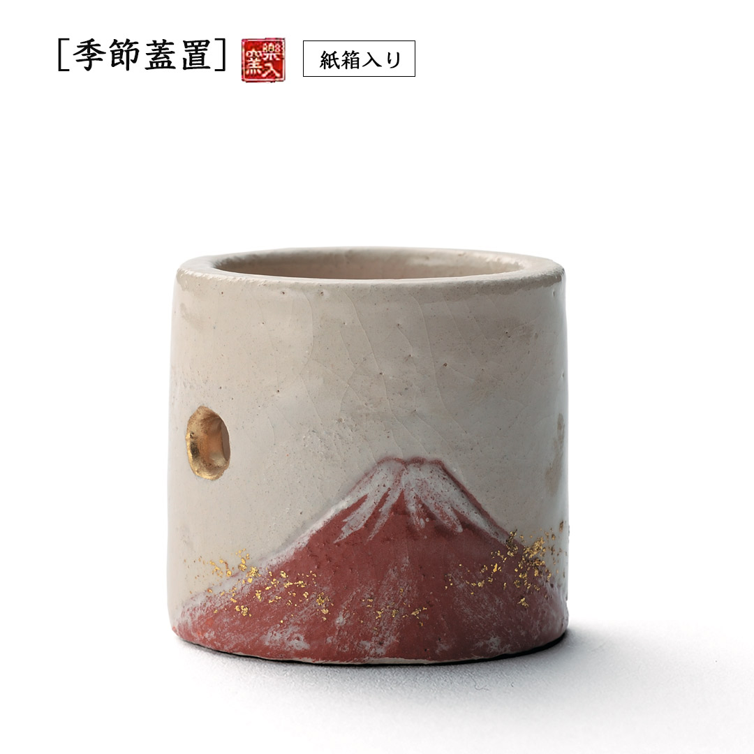 楽入窯2026年新春作品