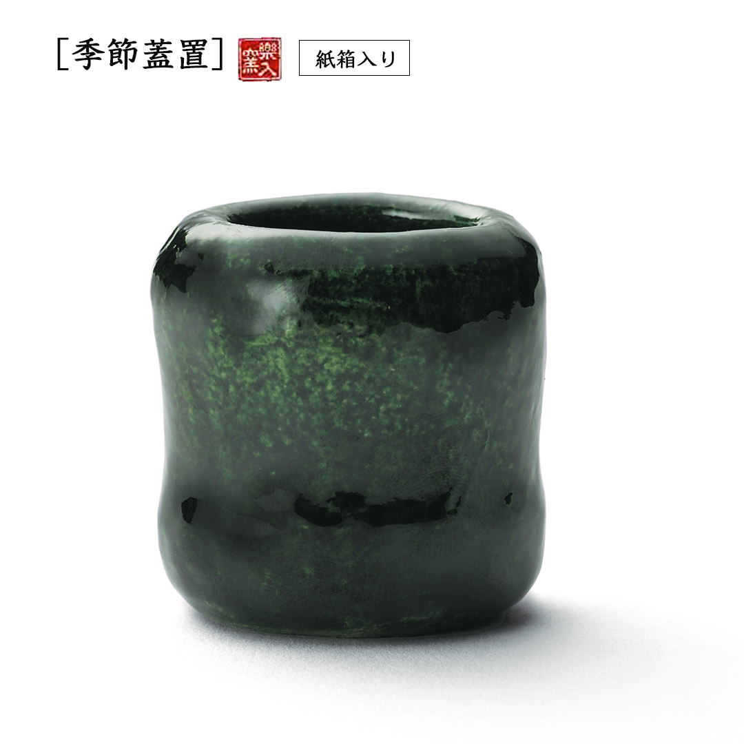 楽入窯2026年新春作品