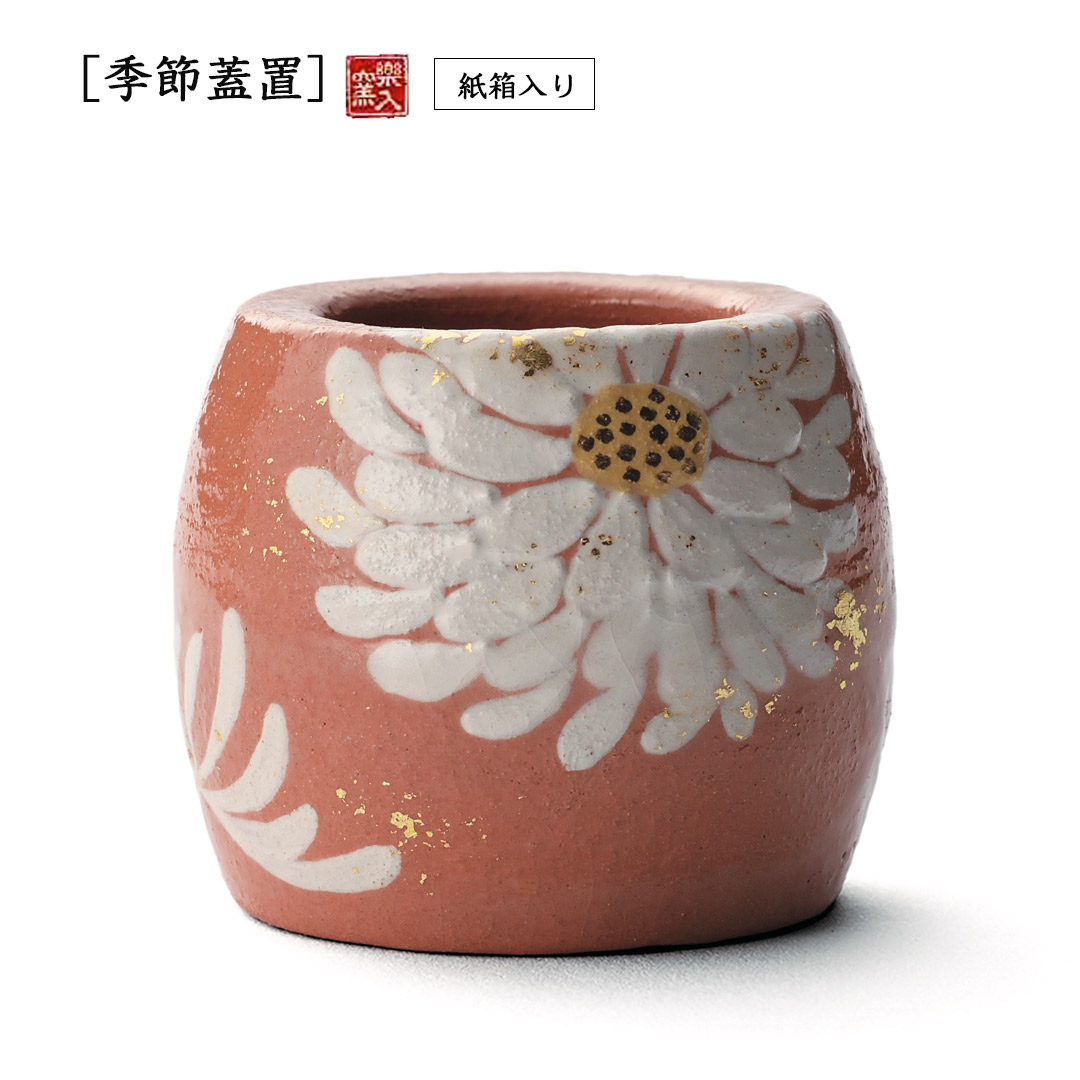 楽入窯2026年新春作品