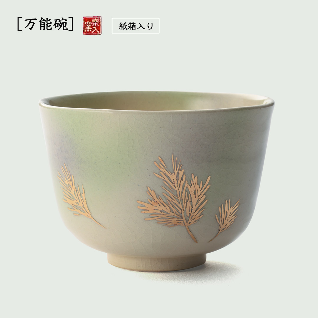 楽入窯2026年新春作品