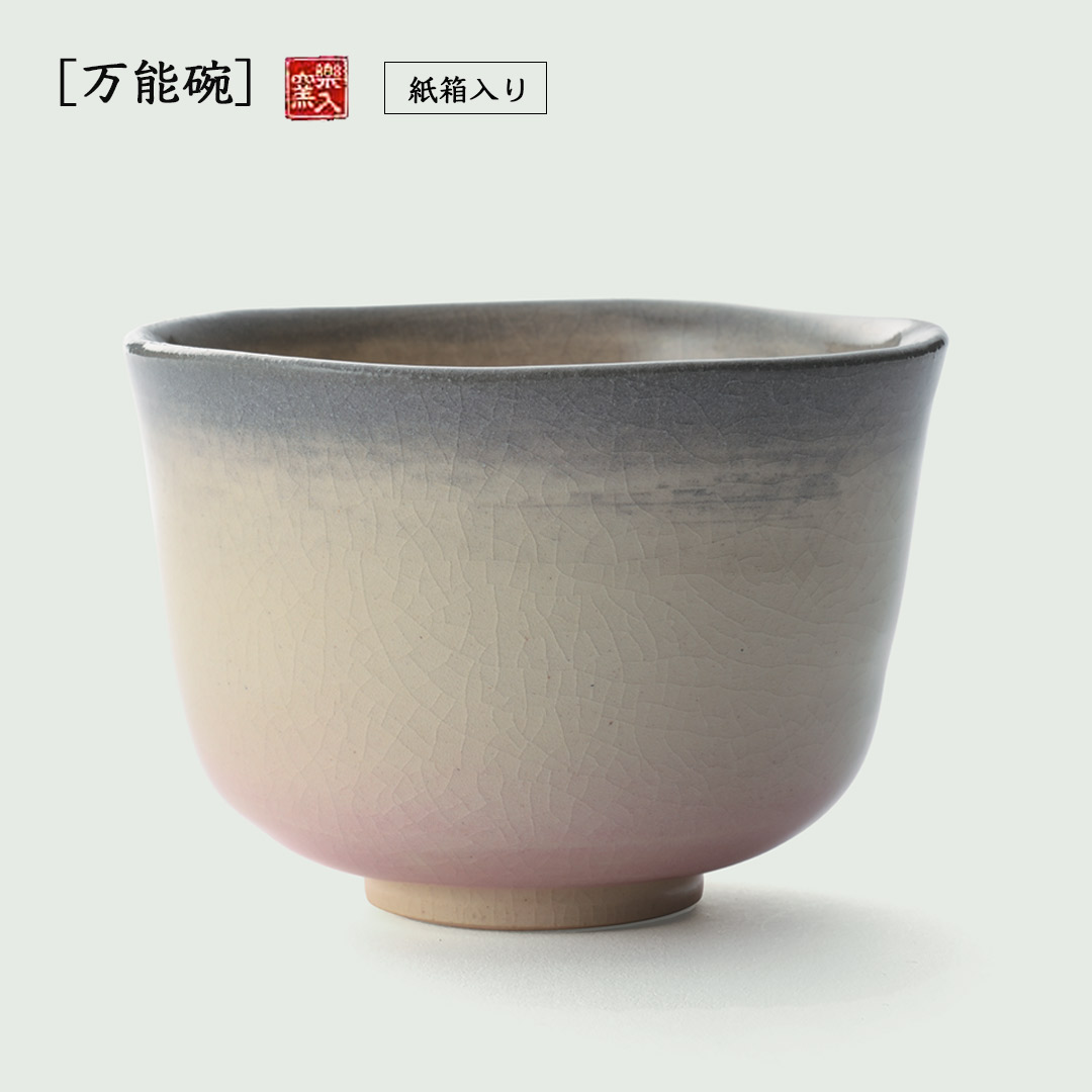 楽入窯2026年新春作品