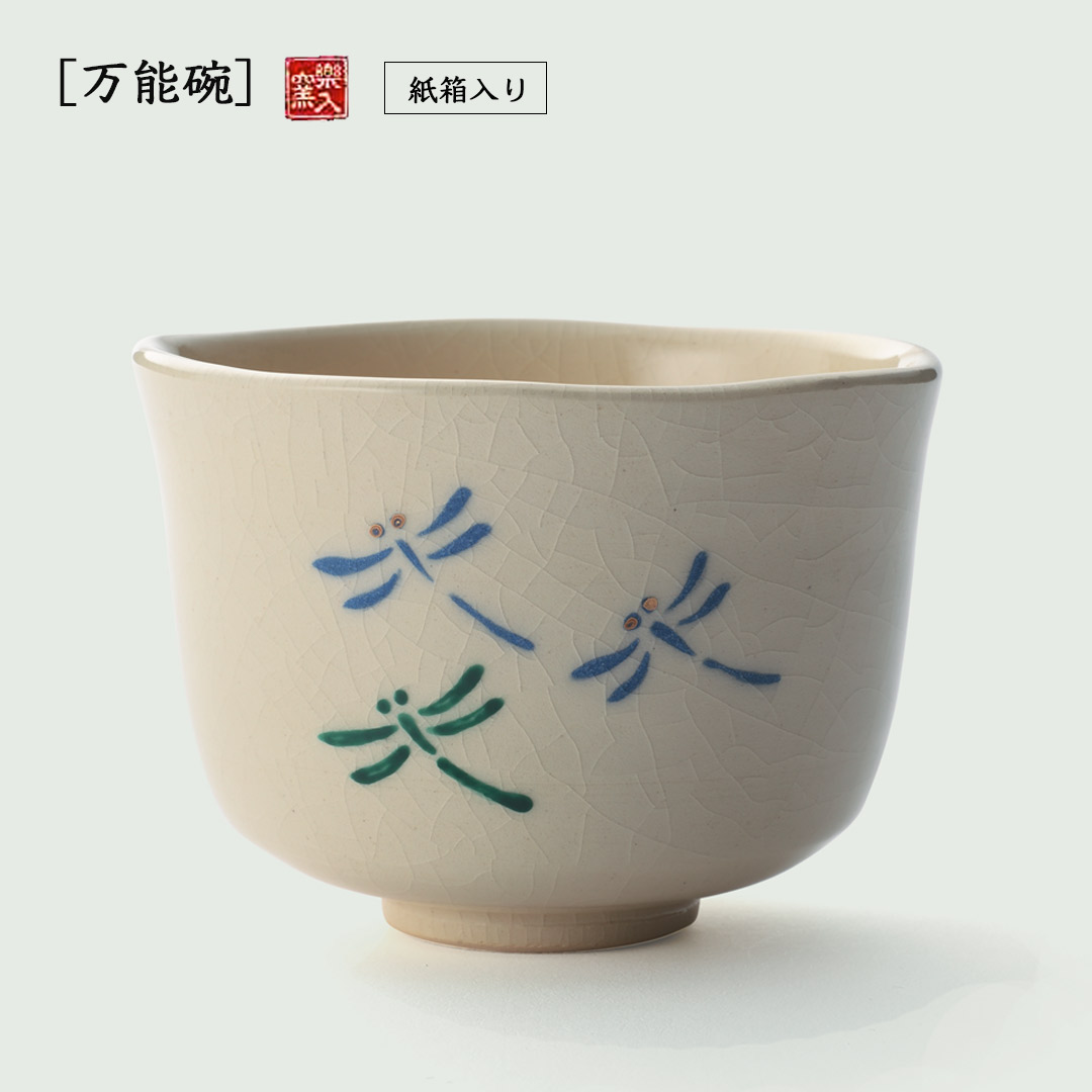 楽入窯2026年新春作品