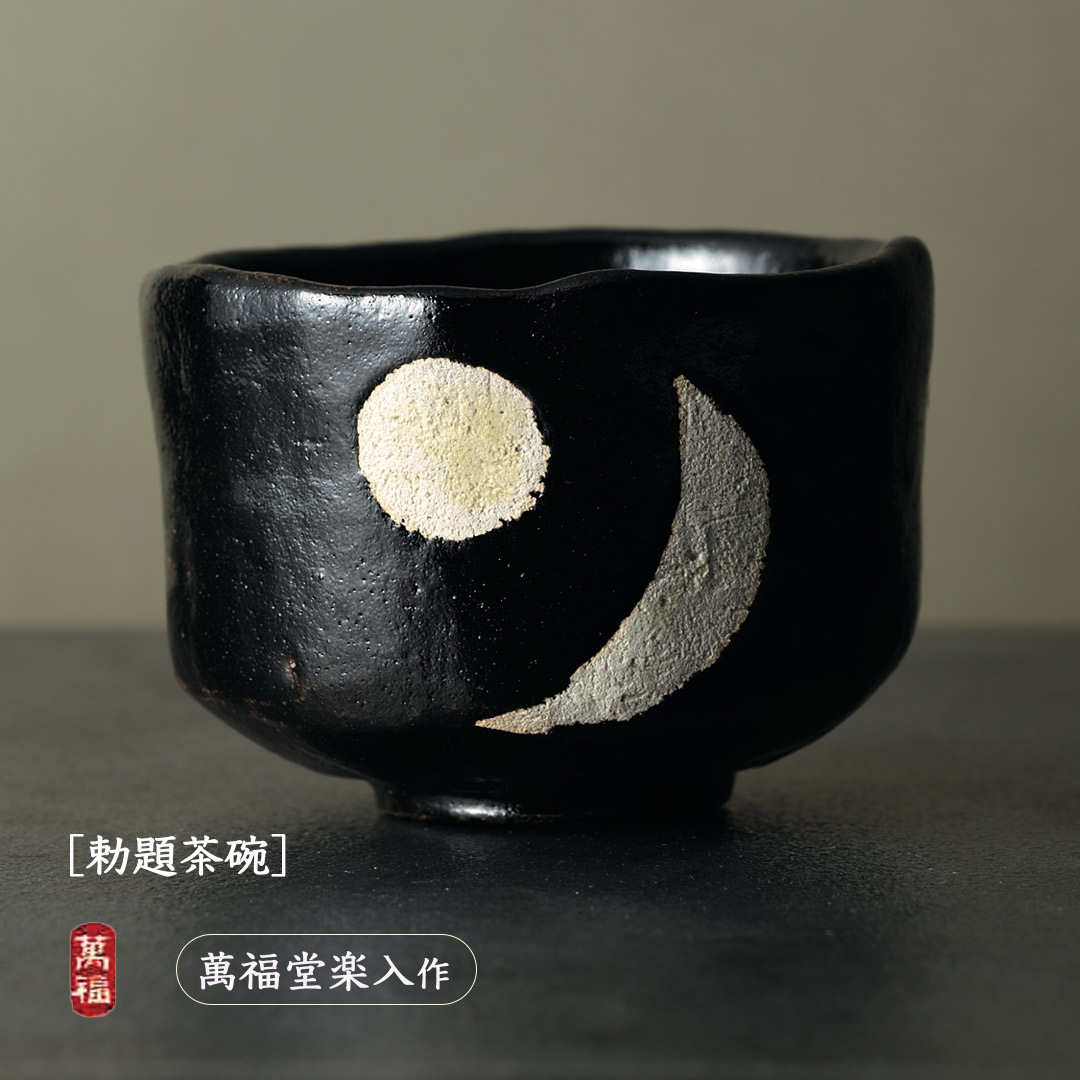 楽入窯2026年新春作品