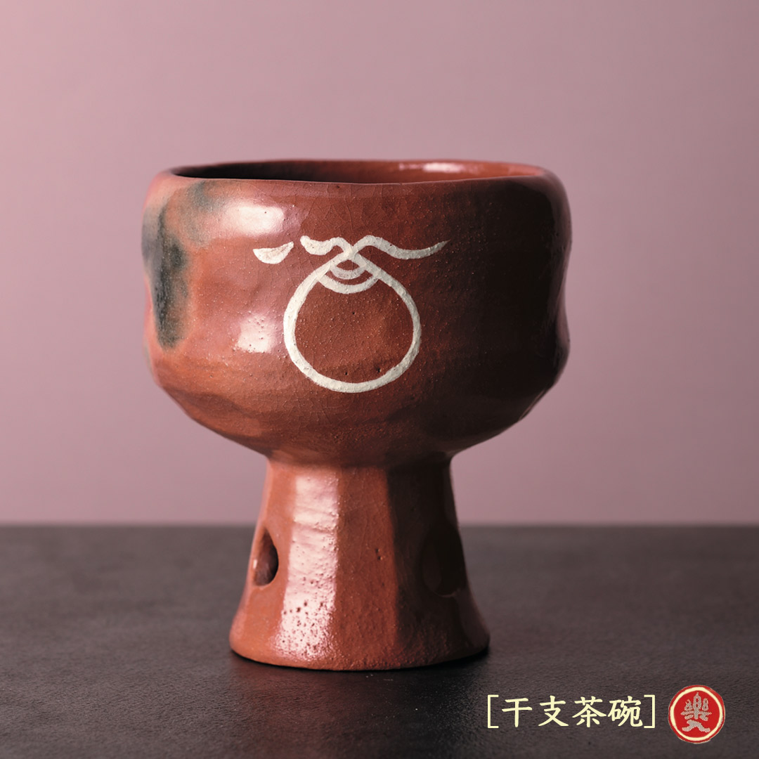 楽入窯2026年新春作品