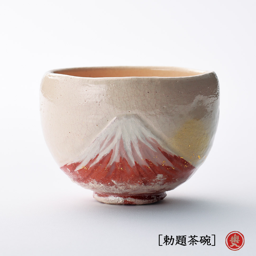 楽入窯2026年新春作品