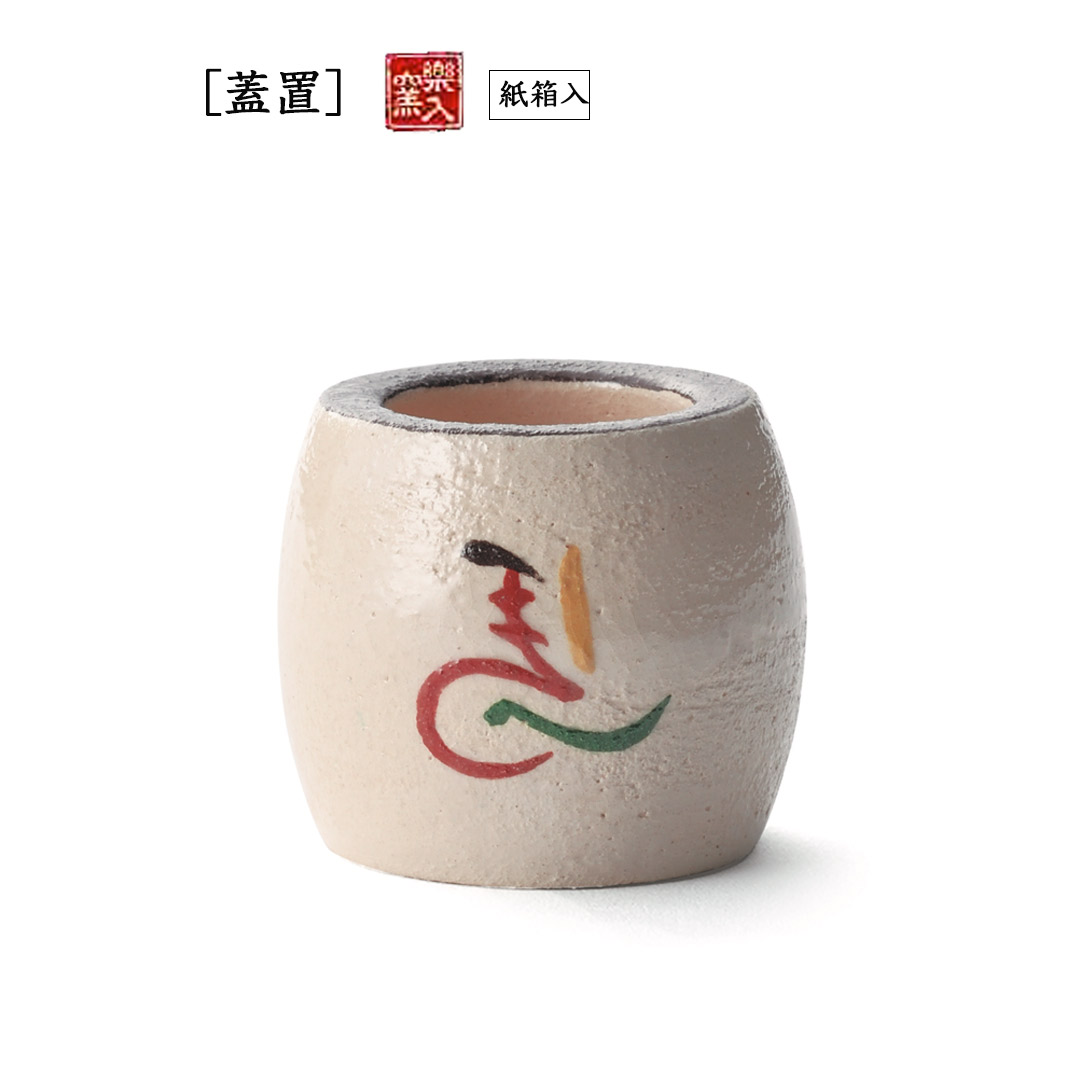 楽入窯2026年新春作品