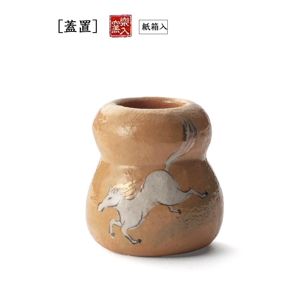 楽入窯2026年新春作品