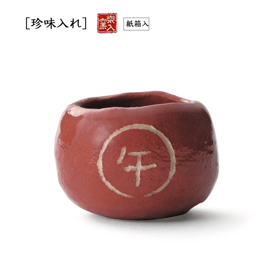 楽入窯2026年新春作品