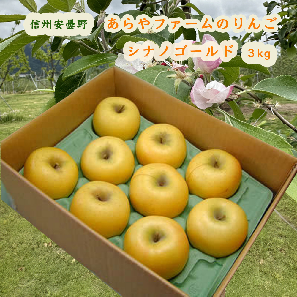 あらやファームのシナノゴールド