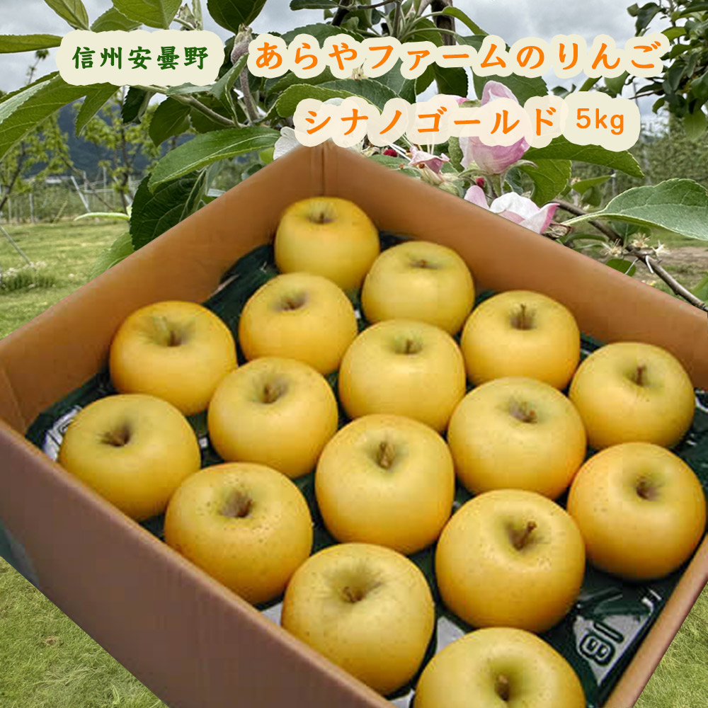 あらやファームのシナノゴールド