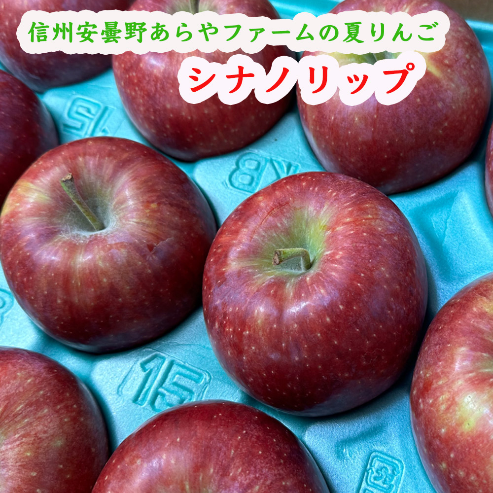 あらやファームのシナノリップ