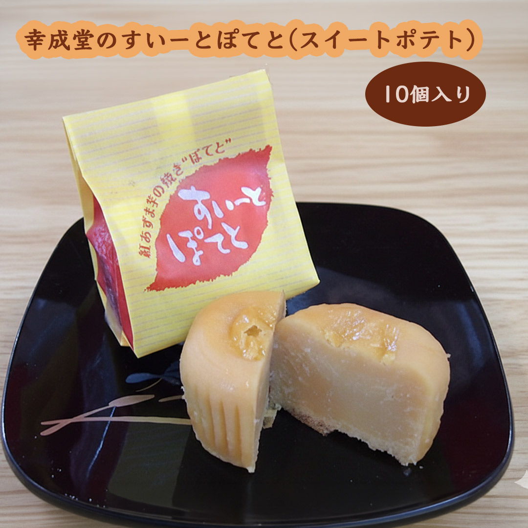 幸成堂のスイートポテト