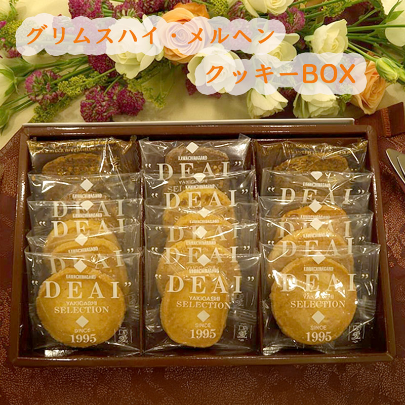 グリムスハイム・メルヘンクッキーセット