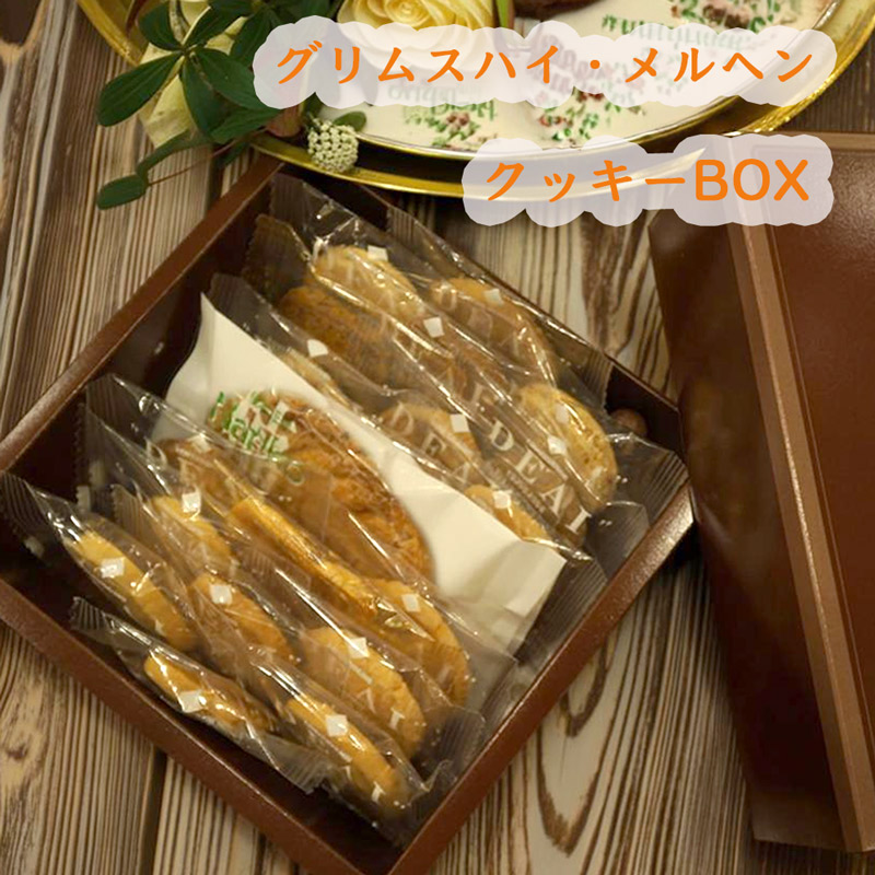 グリムスハイム・メルヘンクッキーセット
