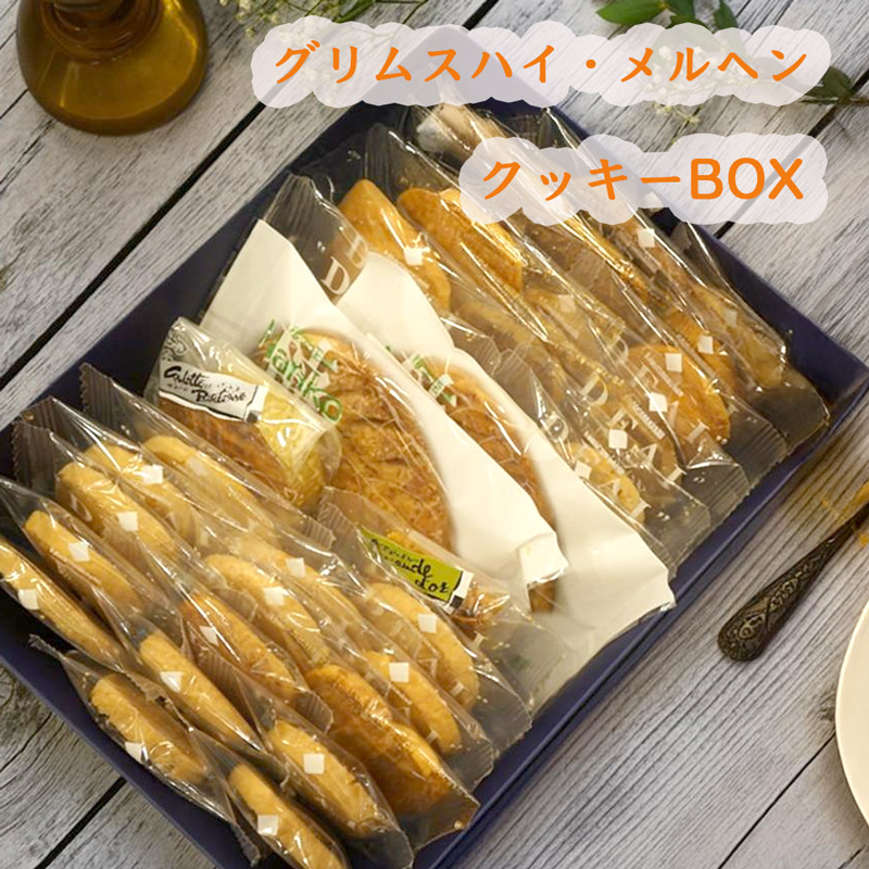 グリムスハイム・メルヘンクッキーセット