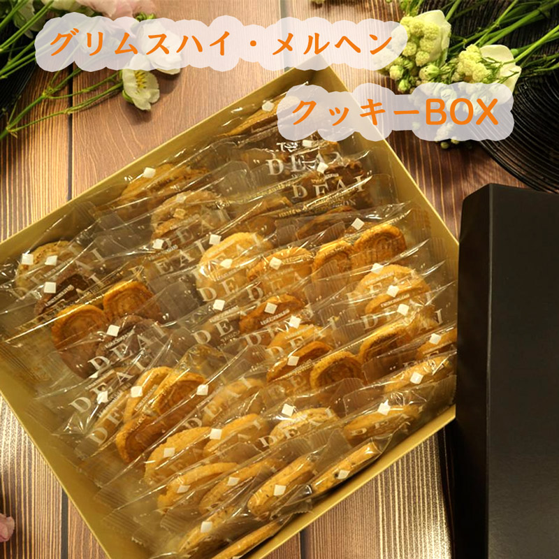 グリムスハイム・メルヘンクッキーセット