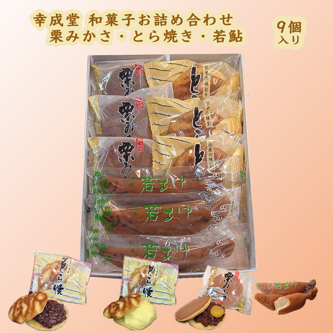 幸成堂和菓子セット