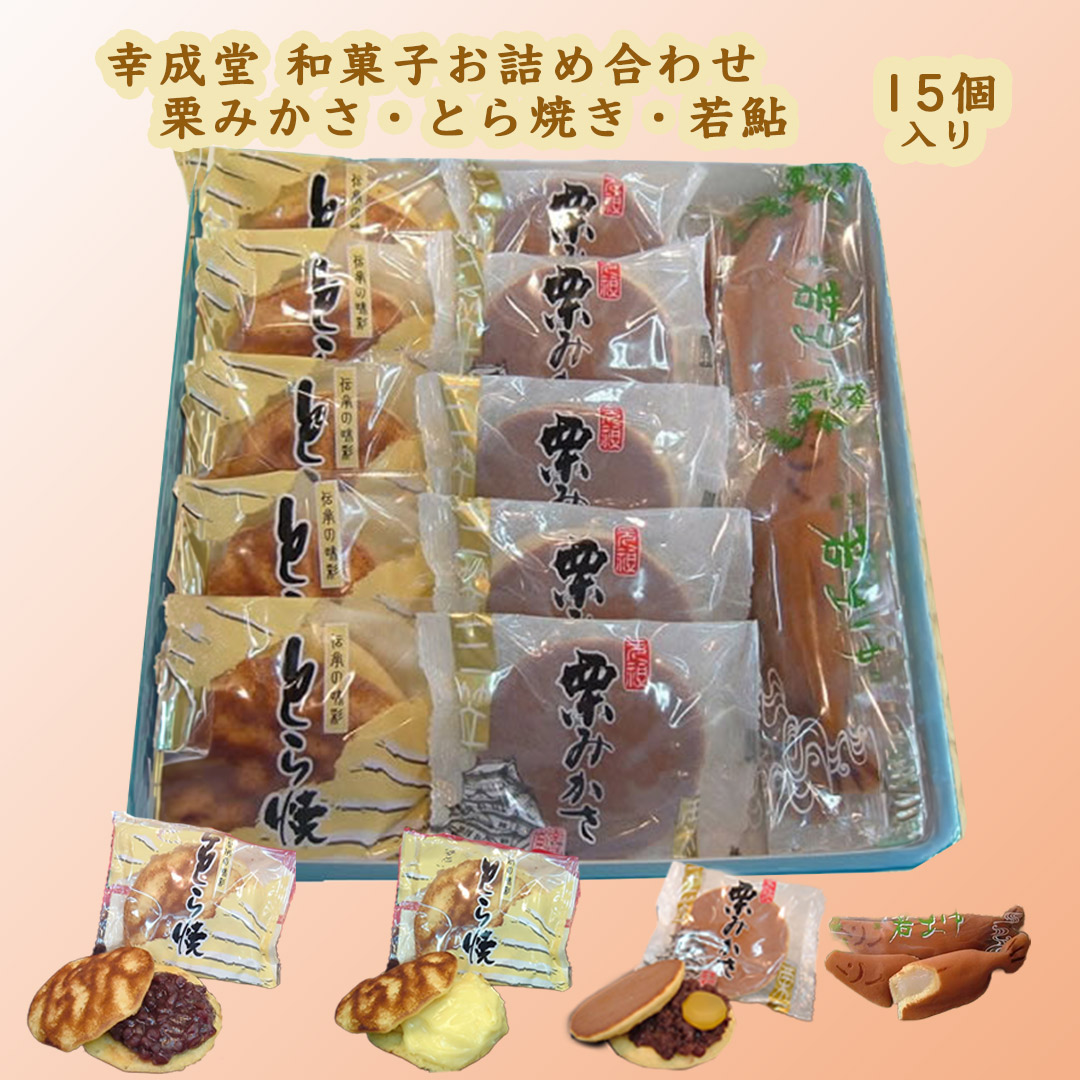 幸成堂和菓子セット