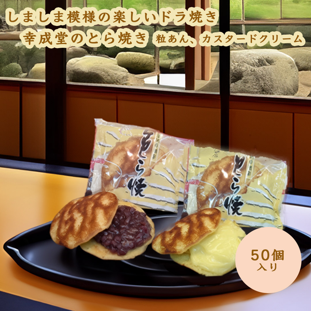 幸成堂のとら焼きしましま模様の楽しいどら焼き