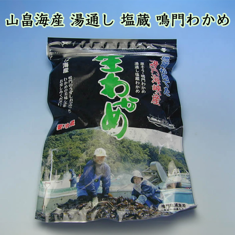 山畠海産塩蔵生わかめ
