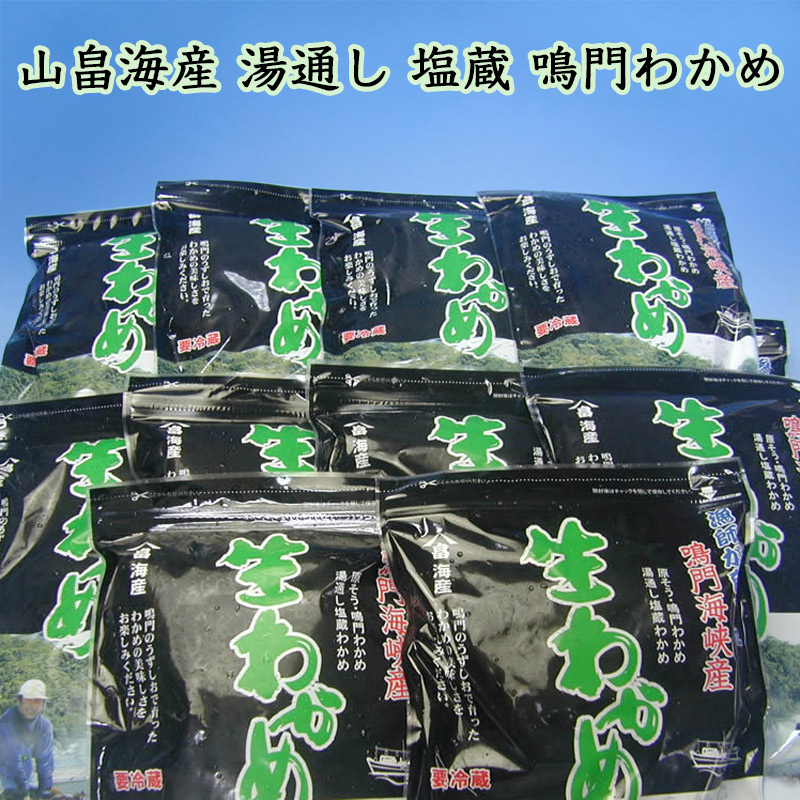 山畠海産塩蔵生わかめ